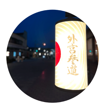 外宮行燈